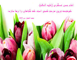 Image result for ?امام حسن عسکری زندگینامه?‎