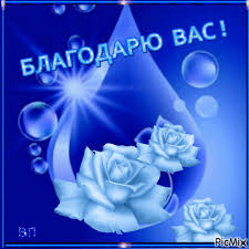 Благодарю ВАС ! - Бесплатный анимированный гифка - PicMix