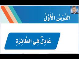 Maybe you would like to learn more about one of these? Ø´Ø±Ø­ Ø¯Ø±Ø³ Ø¹Ø§Ø¯Ù„ ÙÙŠ Ø§Ù„Ø·Ø§Ø¦Ø±Ø© Ø«Ø§Ù„Ø« Ø§Ø¨ØªØ¯Ø§Ø¦ÙŠ Ø§Ù„ÙØµÙ„ Ø§Ù„Ø§ÙˆÙ„ 1441Ù‡Ù€ Youtube