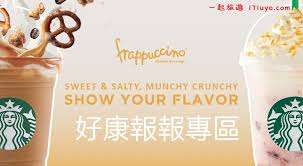 Jun 02, 2021 · 眼看疫情距解封仍須努力一段日子，6月起多間連鎖咖啡重點拚外帶，星巴克即起推出外帶優惠，消費者直接購買外帶券，用66元可兌換價格110元的飲料品項，跟以往買一送一相比，是直接做單杯折扣，直接下殺6折，不用找人分攤也能享優惠價。 çœéŒ¢å¥½åº·å ±å ± æ˜Ÿå·´å…‹ æ˜Ÿå·´å…‹è²·ä¸€é€ä¸€ å¥½åº·è³‡è¨ŠåŠæ™‚æ›´æ–° 2019 12 1æ›´æ–° Starbucks è–èª•æŠ½çŽæ´»å‹• æ‰€æ¨‚ä¸€å®¶ ä¸€èµ·æ—…éŠ