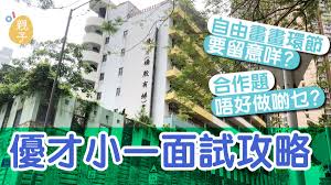 優才(楊殷有娣)書院：直資、男女校，全年學費約 $34,100，校長是：陳家偉校長 (psp, gt g.t. å°ä¸€é¢è©¦ å„ªæ‰é¢è©¦è²¼å£« Miss Emma é¦™æ¸¯01 è¦ªå­