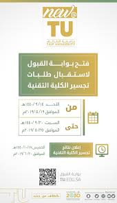 فتح بوابة القبول لاستقبال طلبات تجسير الكلية التقنية