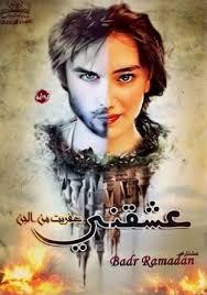 تحميل رواية عشقني عفريت من الجن Pdf لـ بدر رمضان ما هذا المكان الموحش واين أنا قالتها بصوت مرتفع و Pdf Books Reading Arabic Books Free Ebooks Download Books