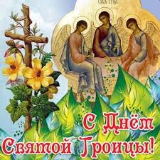 Πεντηκοστή), неде́ля святой пятидеся́тницы, (греч. Pozdravleniya S Troicej Luchshie Stihi Proza I Kartinki Apostrof