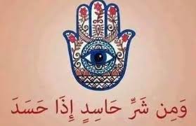 نتيجة بحث الصور عن دعاء الحسد Islamic Culture Art Picture Quotes