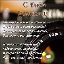 День фотографа или день святой вероники, покровительницы фотографии, празднуется 12 июля. Pozdravleniya S Dnem Rozhdeniya Fotografu V Proze Luchshie Pozdravleniya V Kategorii Otkrytki S Dnem Rozhdeniya 8 Foto 1 Video Otkrytki S Dnem Rozhdeniya Fotografii