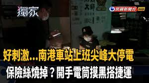 Отказаться от подписки на канал 台北捷運紀實 taipei metro records? å—æ¸¯è»Šç«™å¤§åœé›»ä¸Šç­æ—é–‹æ‰‹é›»ç­'æ'¸é»'æ­æ·é‹ æ°'è¦–æ–°èž Youtube
