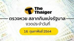 ตรวจหวย 16/2/64 ไหน ๆ ใครถูกหวยรัฐบาลบ้าง อีวุ่นดีใจกับผู้ที่ถูกรางวัลด้วยจ้า ส่วนใครที่ไม่ถูกรางวัล ไม่ต้องเสียใจนะ งวดหน้ายังมี มาลุ้น. à¸•à¸£à¸§à¸ˆà¸«à¸§à¸¢ 16 2 64 à¸œà¸¥à¸ªà¸¥à¸²à¸à¸ à¸™à¹à¸š à¸‡à¸£ à¸à¸šà¸²à¸¥ 16 à¸ à¸¡à¸ à¸²à¸ž à¸™à¸˜ 2564 The Thaiger