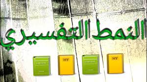 ماهو النمط التفسيري وماهي خصائصه لغة عربية أنماط كتابية نمط تفسيري Youtube