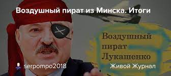 Эти ограничения дополнят экономические, на принятие которых ес нужно больше времени. Vozdushnyj Pirat Iz Minska Itogi Serpompo2018 Livejournal