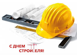 День строителя — профессиональный праздник работников строительной отрасли. S Dnem Stroitelya Sibirskij Komfort Izgotovlenie Alyuminievyh Konstrukcij I Plastikovyh Okon