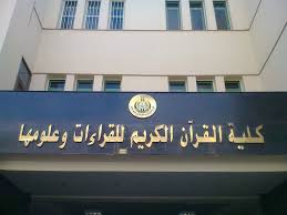 تعرف على كلية القرآن الكريم بجامعة الأزهر وأقسامها وأماكن العمل بها شفاف