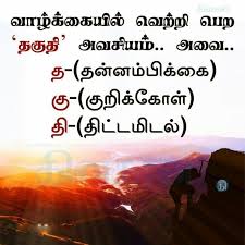 Pin By Dataman On Super Tamil Quotes Good Thoughts Quotes Good Morning Quotes Tamil Motivational Quotes