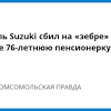 Иллюстрация к новости по запросу Suzuki (Комсомольская правда)