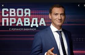 Svoya Pravda S Romanom Babayanom Poslednij Vypusk Video Na Ntv