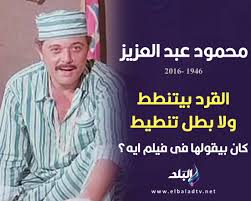 دور الشخص الذي يفقد عقله استهوى النجم محمود عبد العزيز في العديد من الأفلام، أبرزها فيلم «العار»، الذي جسد فيه دور «الدكتور عادل» الذي أصابه الجنون بعد أن ضاع منه كل شيء، ليغني: Facebook