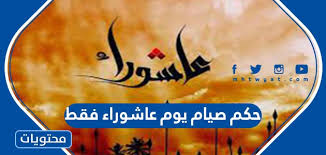 إفراد عاشوراء بالصوم، هل يشرع مع قو 1p0xmlfzv0uhm