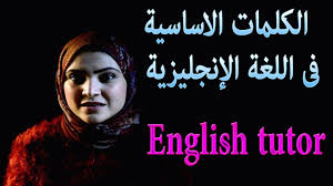 دراسة اللغة الانجليزية اهم كلمات اللغة الإنجليزية الجزء الثالث English Tutor Learn English Book Activities Books To Read