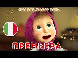 маша и медведь смотреть в ютубе все серии подряд Masha I Medved Multfilmy 2019 Dlya Detej Pesenka Pro Italiyu Smotret Onlajn Vse Serii Podryad Na Wo Game Com Bad Things Lyrics Music Motivation Music Hits