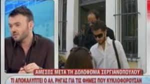 Ειδήσεις, video, ειδησεις τωρα και νέα για νικοσ σεργιανοπουλοσ θανατοσ από το pagenews.gr. O Ale3andros Rhgas Milaei Gia Ton Niko Sergianopoylo Youtube