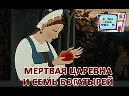 музыка из мультфильма сказка о мертвой царевне и семи богатырях Skazka O Mertvoj Carevne I O Semi Bogatyryah Pushkin Youtube