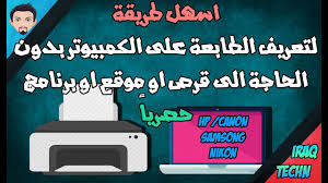 تعريف طابعة اتش بى ليزر جت 2420 مضغوط. ØªØ¹Ø±ÙŠÙ Ø§Ù„Ø·Ø§Ø¨Ø¹Ø© Ø¹Ù„Ù‰ Ø§Ù„ÙƒÙ…Ø¨ÙŠÙˆØªØ± Ù…Ù† Ø¯ÙˆÙ† Ø§Ø³ØªØ®Ø¯Ø§Ù… Ù‚Ø±Øµ Ø§Ùˆ Ø¨Ø±Ø§Ù…Ø¬ Youtube