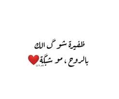 571 images about حب عشق غزل love on we heart it see more about ح ب ﺭﻣﺰﻳﺎﺕ and اقتباسات اقتباس calligraphy