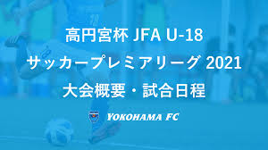 Karate 1プレミアリーグ リスボン2021 jocジュニアオリンピックカップ 彩の国杯第15回全国中学生空手道選抜大会 jocジュニアオリンピックカップ 第40回全国高等学校空手道選抜大会 カテゴリー akfアジア大会 jkf全日本大会 jkf少年. ãƒ¦ãƒ¼ã‚¹ é«˜å††å®®æ¯ Jfa U 18ã‚µãƒƒã‚«ãƒ¼ãƒ—ãƒ¬ãƒŸã‚¢ãƒªãƒ¼ã‚° 2021 ã®ãŠçŸ¥ã‚‰ã› æ¨ªæµœfcã‚ªãƒ•ã‚£ã‚·ãƒ£ãƒ«ã‚¦ã‚§ãƒ–ã‚µã‚¤ãƒˆ