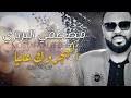اغنية الهجروك عليا الفنانة زينب السلمة.احتفل الفنان جورج وسوف بخطوبة ابنه حاتم من الآنسة ماري حلاوي حيث نشر صورة للعروسين عبر حساباته الرسمية على مواقع التواصل الاجتماعي وعلّق عليها : Ø§Ù†Ø§ ÙŠ Ø§Ù„Ù‡Ø¬Ø±ÙˆÙƒ Ø¹Ù„ÙŠØ§ Mp3
