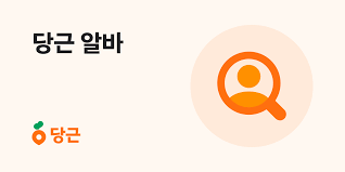 당근알바 알아보기