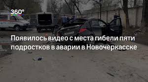 Количество жертв смертельного дтп в новочеркасске, произошедшего 18 апреля, выросло до шести. Rvnwsa3euuigzm