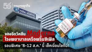 จองฉีด วัคซีนโมเดอร์นา (moderna) ณ วันนี้ วันที่ 10 ก.ค. Rlrij07vfwi M