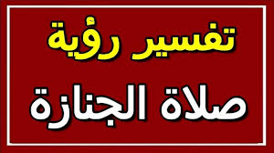 والفضول ومن كان في هم ونكد دل على تفريج ما به. Ù…Ø§ ØªÙØ³ÙŠØ± Ø±Ø¤ÙŠØ© Ø§Ù„ÙƒØªØ§Ø¨ ÙÙŠ Ù…Ù†Ø§Ù… Ø§Ù„Ø¹Ø²Ø¨Ø§Ø¡