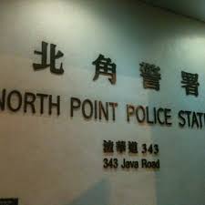 變種病毒 本地遊 馬道立 疫苗 黎智英. Photos At North Point Police Station åŒ—è§'è­¦ç½² 61 Visitors