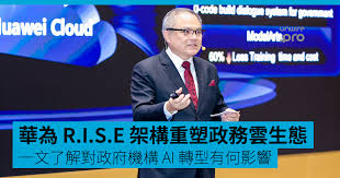 華為R.I.S.E 架構重塑政務AI 雲生態一文了解「國家政務雲參考架構 ...