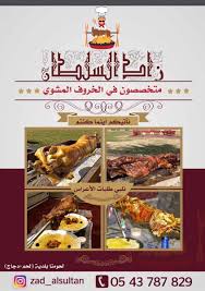 مطعم زاد السلطان في الشرقية