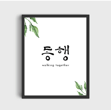 Korean Calligraphy Korean Wall Art Korean Christian Wall Etsy In 2020 Bible Verse Posters Christian Wall Art Korean Writing