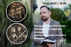 Как кур во щи. Кто такие попаданцы и куда они попадают в фантастических  книгах и фильмах