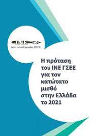 Το ινστιτούτο εργασίας της γσεε υλοποιεί εξειδικευμένα προγράμματα κατάρτισης για εργαζόμενους του ι. H Protash Toy Ine Gsee Gia Ton Katwtato Mis8o Sthn Ellada To 2021 Institoyto Ergasias Kentro Epaggelmatikhs Katartishs G S E E