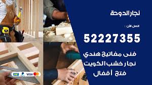 نجار الدوحة 52227355 نجار فتح اقفال ابواب وتركيب اثاث فتح اقفال