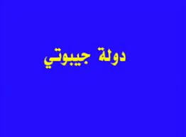 ناقشت الحلقة أوضاع جيبوتي التي تشكل محل استقطاب للقوى الكبرى بسبب موقعها الفريد المطل على مضيق باب المندب في البحر الأحمر.تقديم: Ø³Ù„Ø³Ù„Ø© Ø£ØµÙˆØ§Øª Ø¹Ø±Ø¨ÙŠØ© Ø¯ÙˆÙ„Ø© Ø¬ÙŠØ¨ÙˆØªÙŠ Ø§Ù„Ù…Ø¹Ù„Ù…Ø© Ø£Ø³Ù…Ø§Ø¡