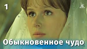 смотреть фильм онлайн бесплатно в хорошем качестве киборг 2017 Obyknovennoe Chudo 1 Seriya Komediya Rezh Mark Zaharov 1978 G V 2020 G Komediya Socialnye Seti Marki