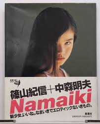 栗山千明写真集 神話少女 新潮社 篠山紀信撮影 帯付き