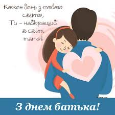 Улюблений татко, спасибі тобі за те, що вчив мене життю рука об руку з. Z Dnem Batka 2021 Privitannya Kartinki Ta Listivki