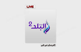 اخبار صدى البلد تعرض لكم لحظة بلحظة اخر اخبار مصر مباشر واهم الاخبار العاجلة ف مصر والعالم العربي ونرصد لكم اخبار عالمية و اخبار اليوم لكل عشاق الرياضة فنحن ننقل لكم الحدث بكل شفافية Ù…Ø´Ø§Ù‡Ø¯Ø© Ù‚Ù†Ø§Ø© ØµØ¯Ù‰ Ø§Ù„Ø¨Ù„Ø¯ 2 Ø¨Ø« Ù…Ø¨Ø§Ø´Ø± Sada Elbalad 2 Live
