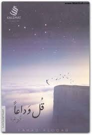 كتاب قل وداعا فهد العودة المكتبة كوم مكتبة تحميل كتب الكترونية Pdf كتب إسلامية روايات عربية روايات عالمية كتب ممنو Arabic Books Books To Read Books