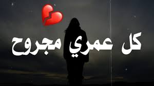 عشت عمري مجروح شعر عراقي حزين يجرح القلب الشاعر عبد الرحمن زعيتر 2019 Youtube In 2021 S Pic Home Decor Decals Home Decor