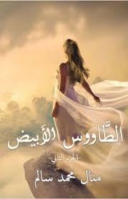 الطاووس الأبيض الجزء الثاني الفصل السابع والخمسون Pdf Books Reading Arabic Books Wattpad Books
