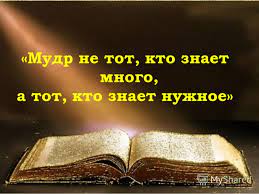 Очень важно знать, чего вы хотите. Vsegda Li Znanie Eto Sila Prodolzhenie Pravoslavnyj Prihod V Deggendorfe