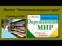 проект по окружающему миру 3 класс богатства отданные людям гагарин Proekt Ekonomika Rodnogo Kraya Okruzhayushij Mir 3 Klass Shkola Rossii Gotovyj Proekt Youtube